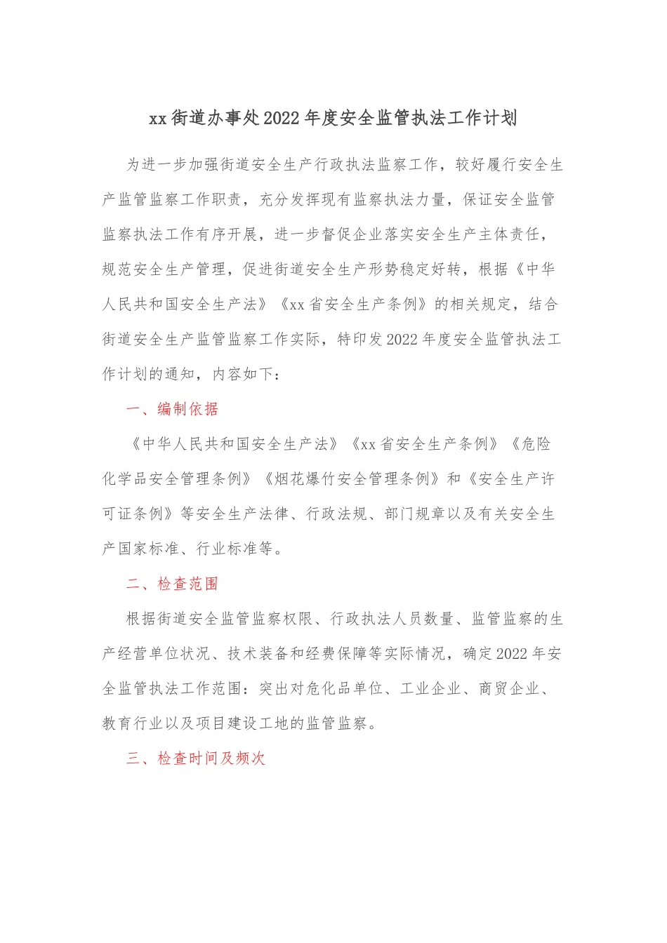 xx街道办事处2022年度安全监管执法工作计划.docx_第1页