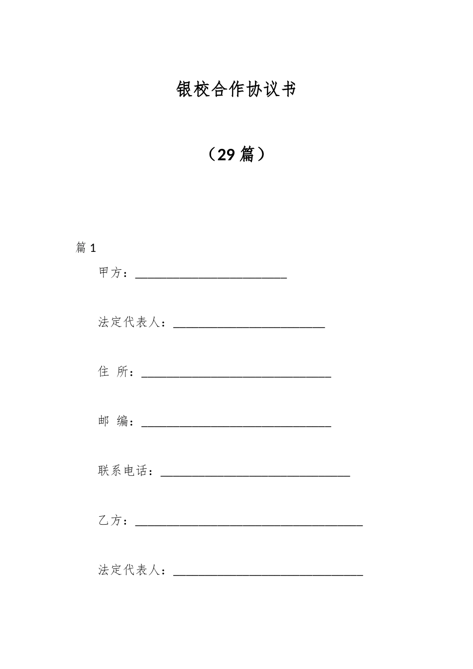 （29篇）银校合作协议书.docx_第1页