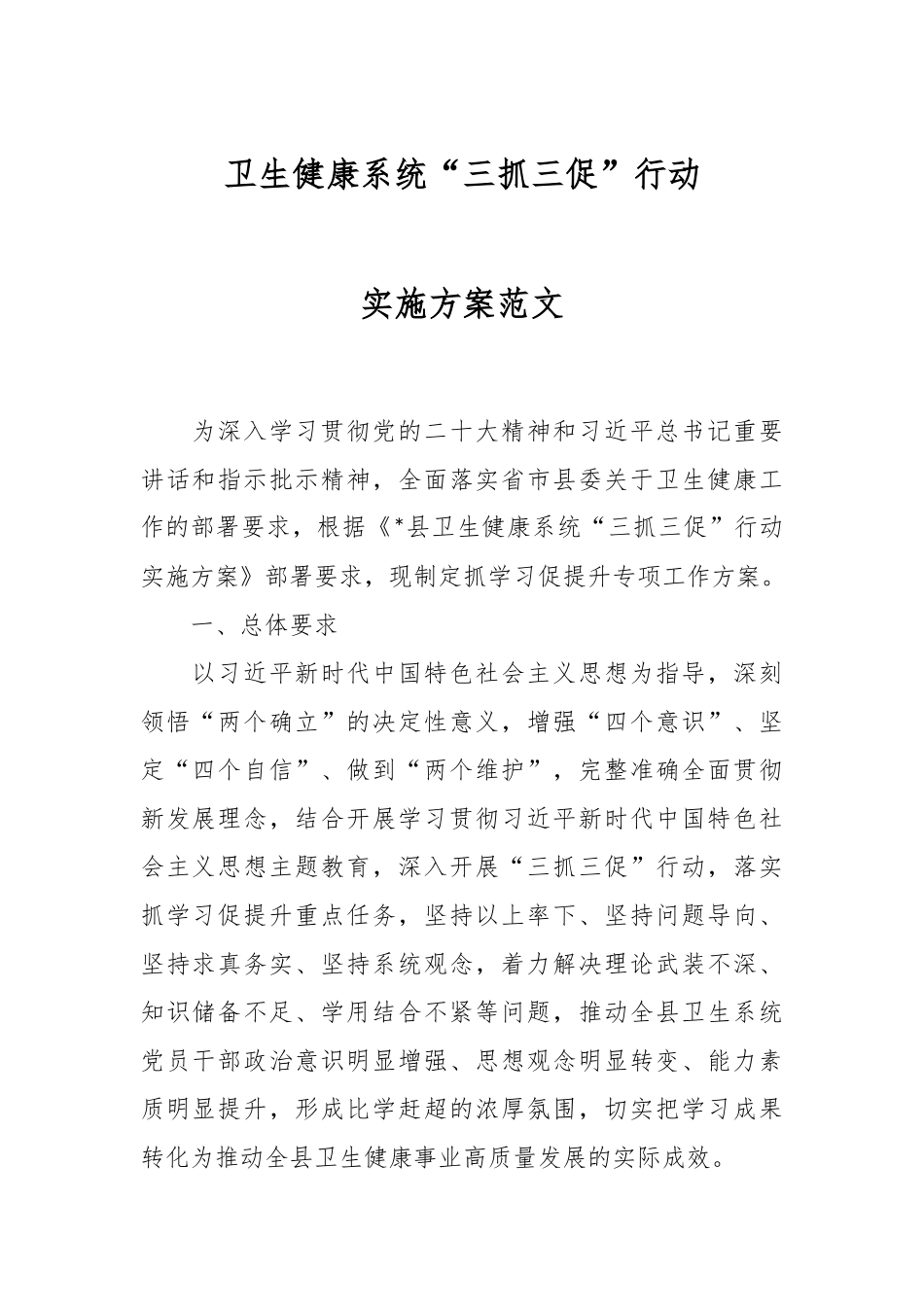 卫生健康系统“三抓三促”行动实施方案范文.docx_第1页