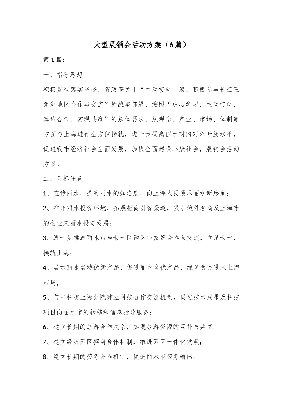 大型展销会活动方案（6篇）.docx_第1页