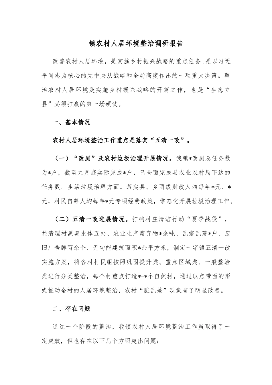 镇农村人居环境整治调研报告.docx_第1页