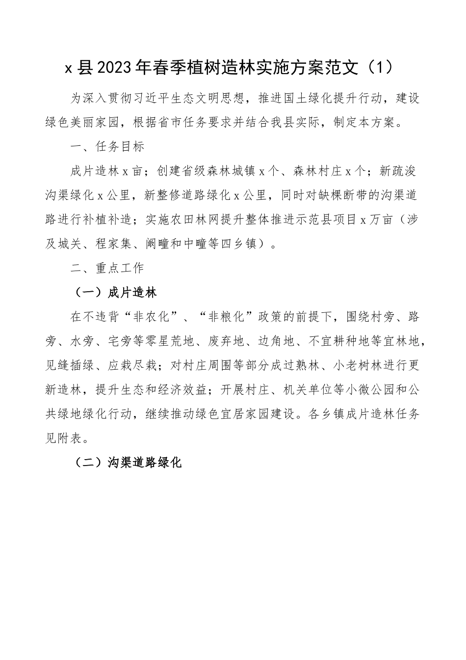 2023年春季植树造林工作实施方案2篇.docx_第1页