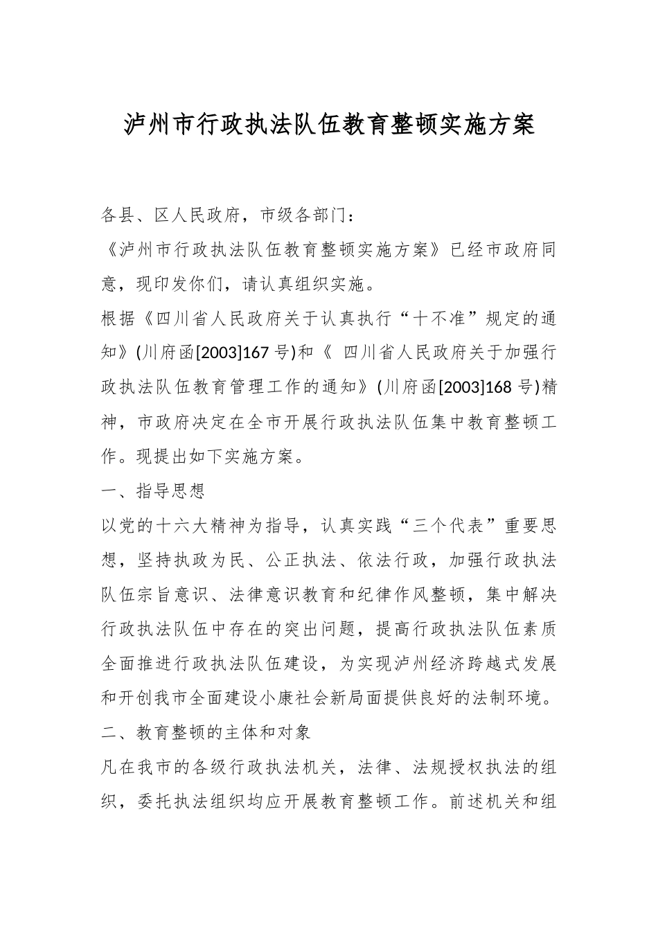 泸州市行政执法队伍教育整顿实施方案.docx_第1页