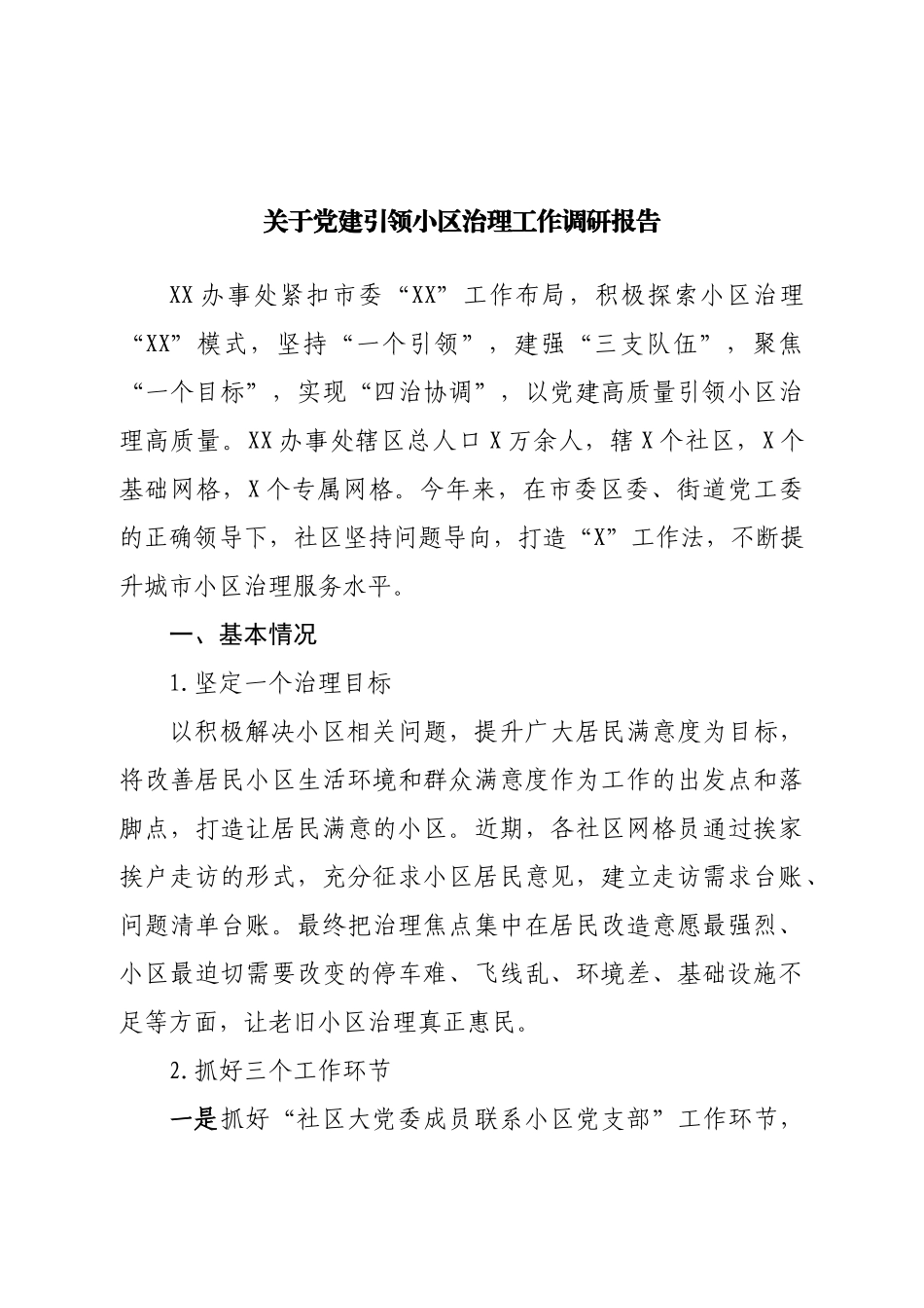 关于党建引领小区治理工作调研报告.doc_第1页