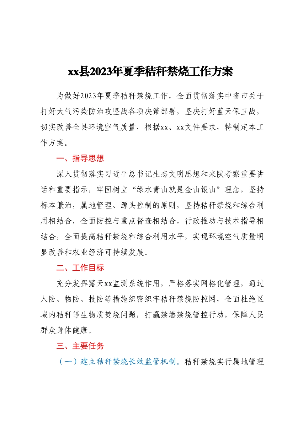 xx县2023年夏季秸秆禁烧工作方案.docx_第1页