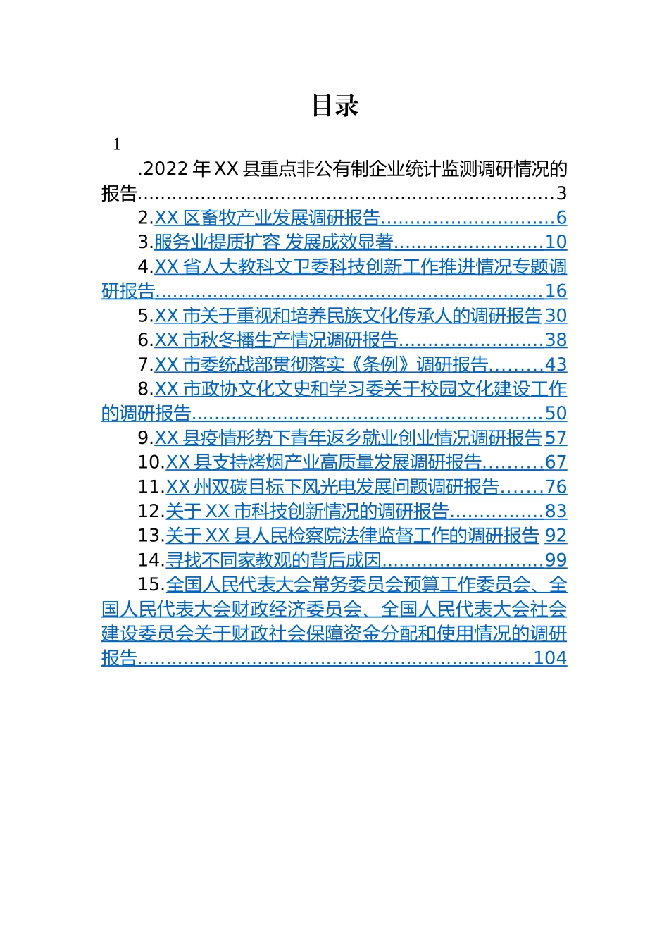 【理论调研】2023年调研报告-15篇.docx_第1页