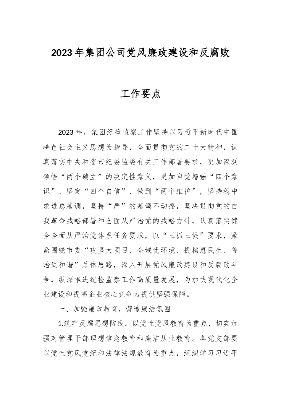 2023年集团公司党风廉政建设和反腐败工作要点.docx_第1页