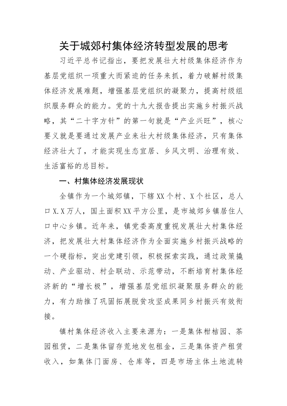 【理论调研】关于城郊村集体经济转型发展的思考.docx_第1页