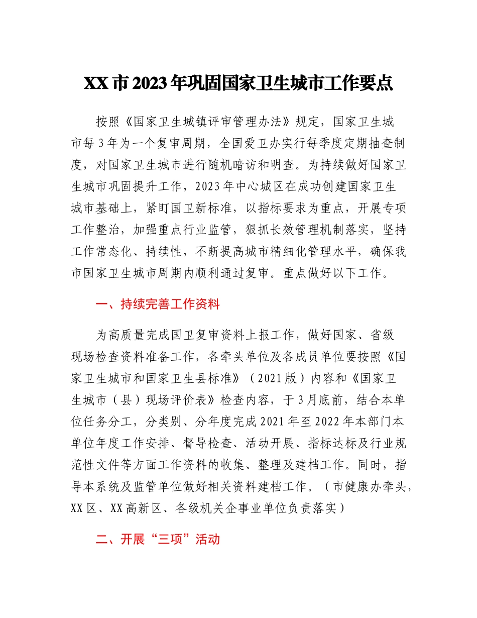 XX市2023年巩固国家卫生城市工作要点.docx_第1页