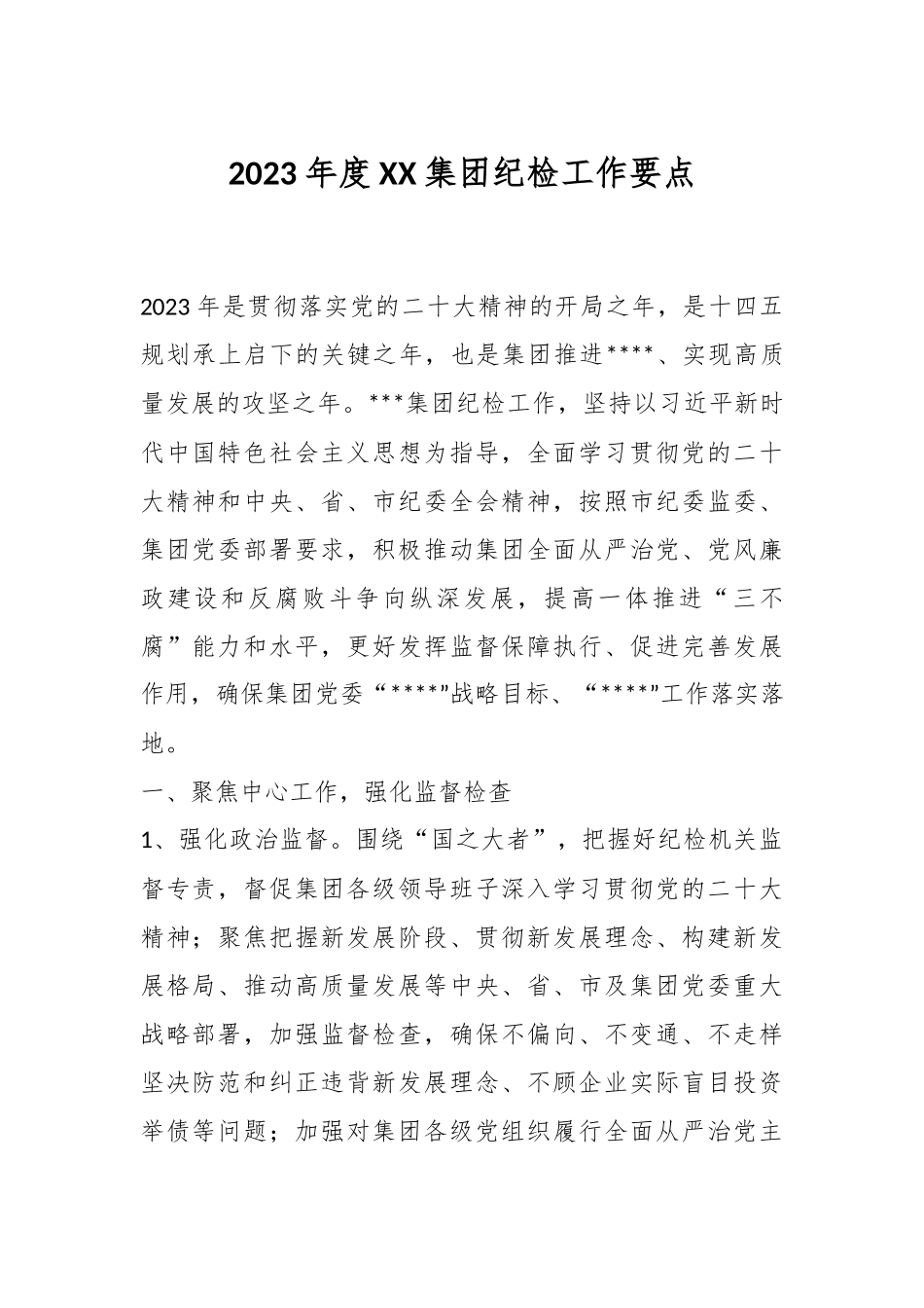 2023年度XX集团纪检工作要点.docx_第1页