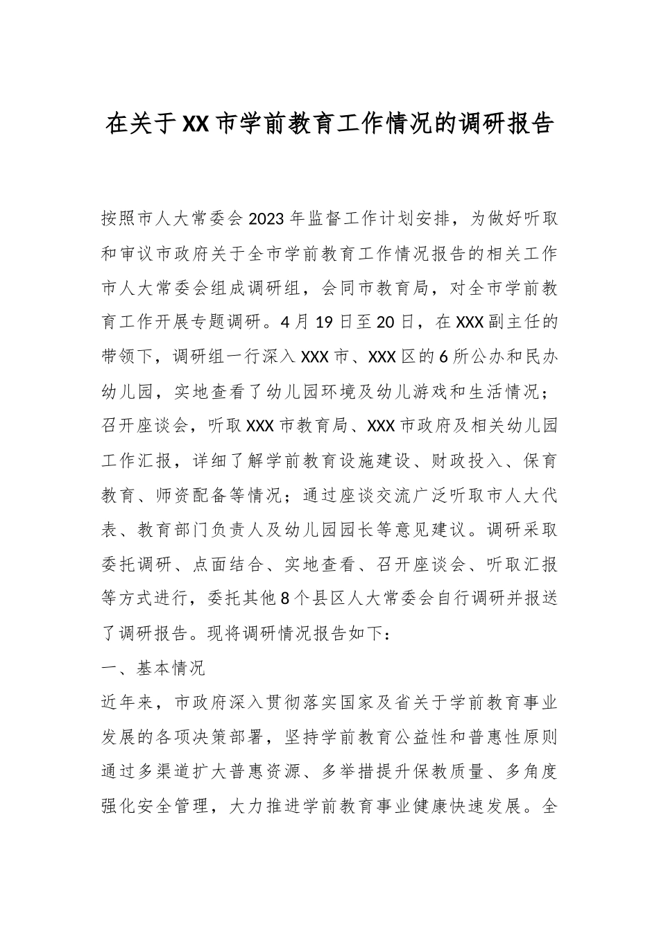 在关于XX市学前教育工作情况的调研报告.docx_第1页
