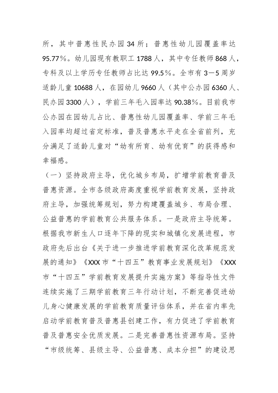 在关于XX市学前教育工作情况的调研报告.docx_第3页