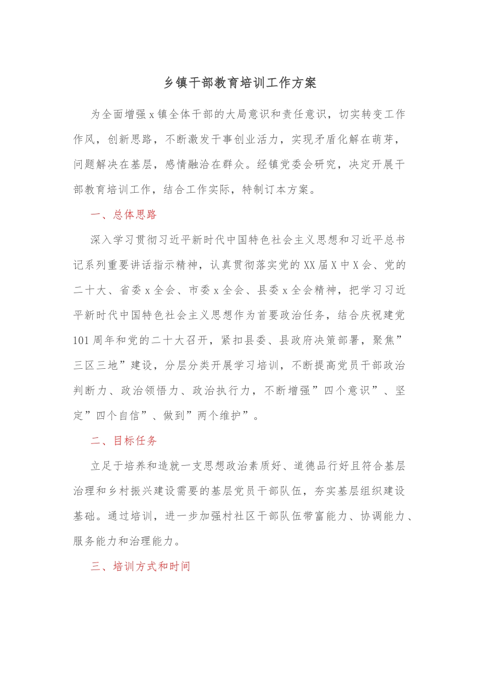 乡镇干部教育培训工作方案.docx_第1页
