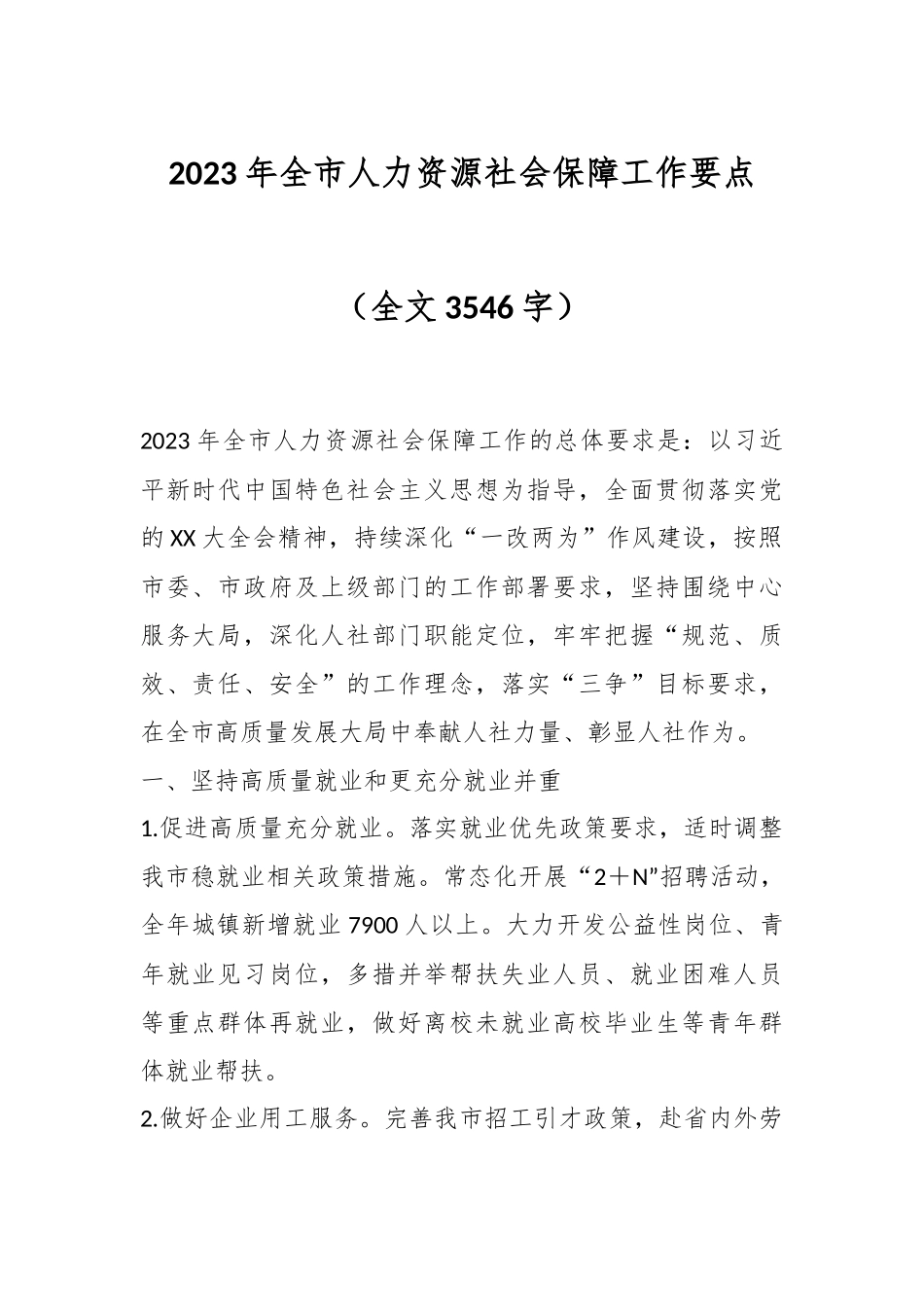 2023年全市人力资源社会保障工作要点（全文3546字）.docx_第1页