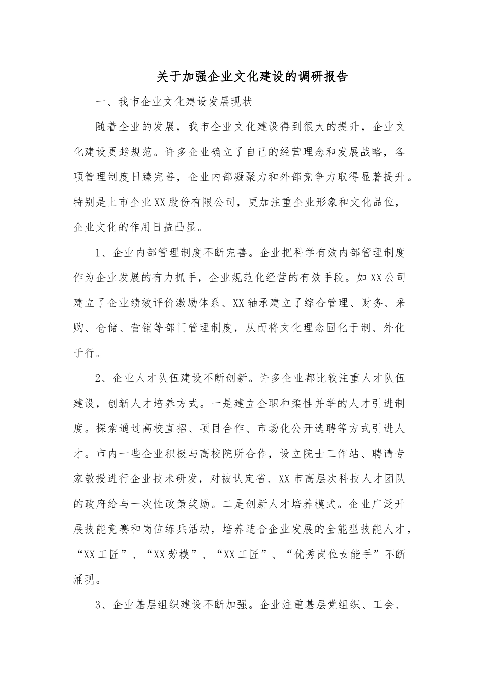 关于加强企业文化建设的调研报告.docx_第1页