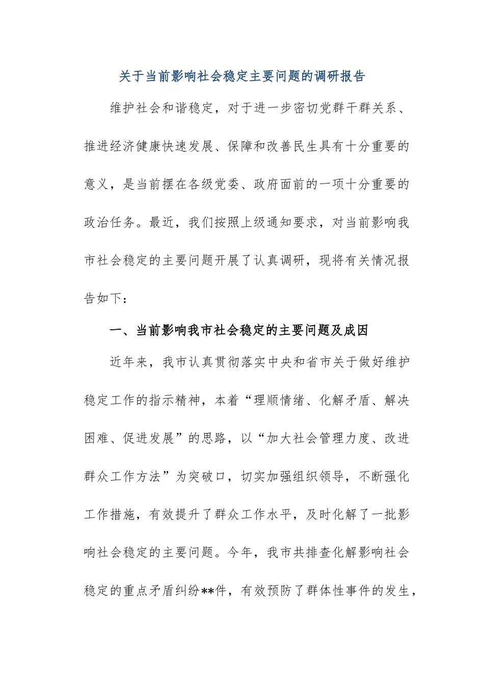 关于当前影响社会稳定主要问题的调研报告.doc_第1页