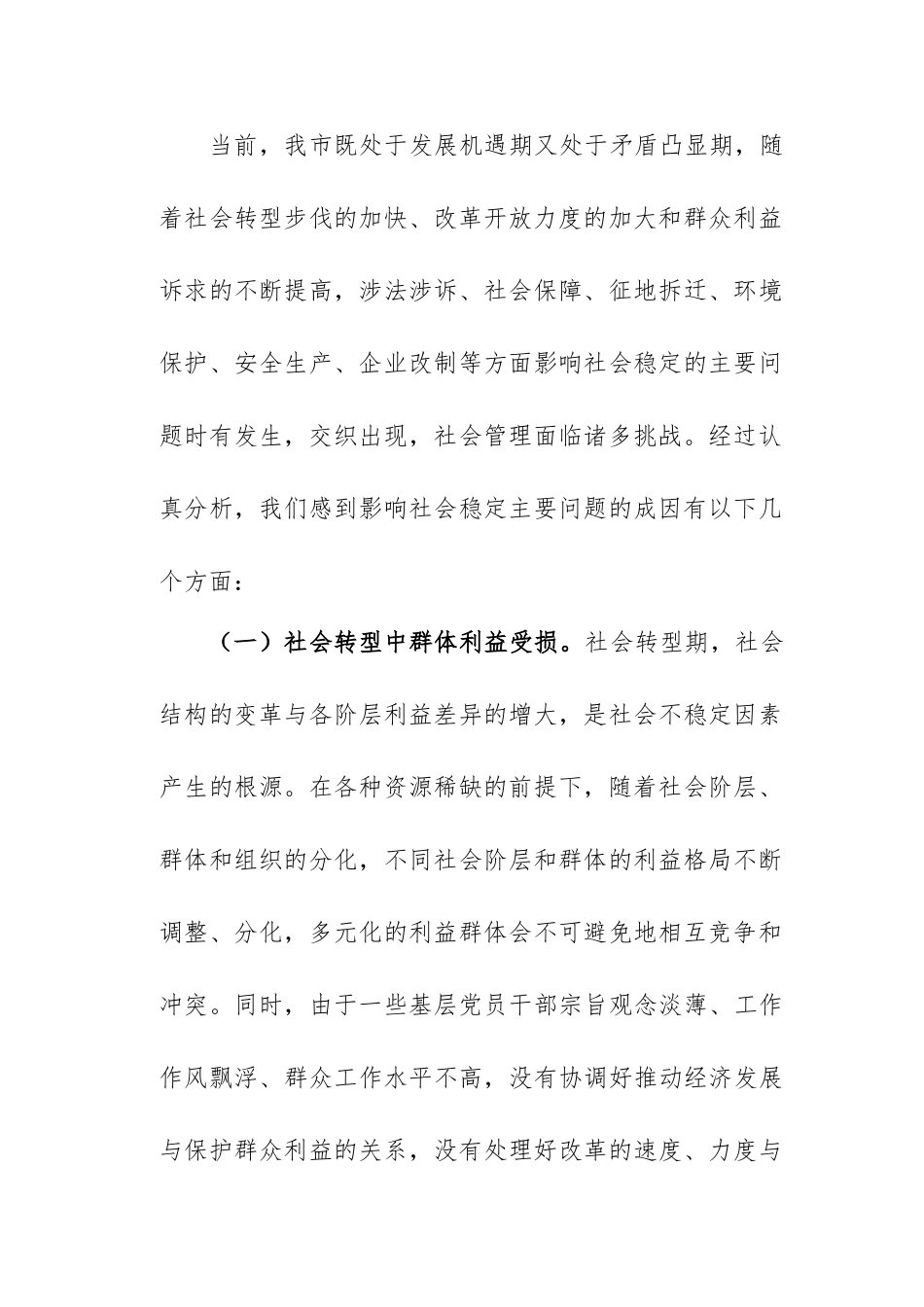 关于当前影响社会稳定主要问题的调研报告.doc_第3页