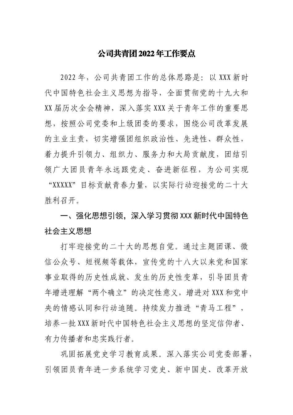 公司共青团2022年工作要点.docx_第1页