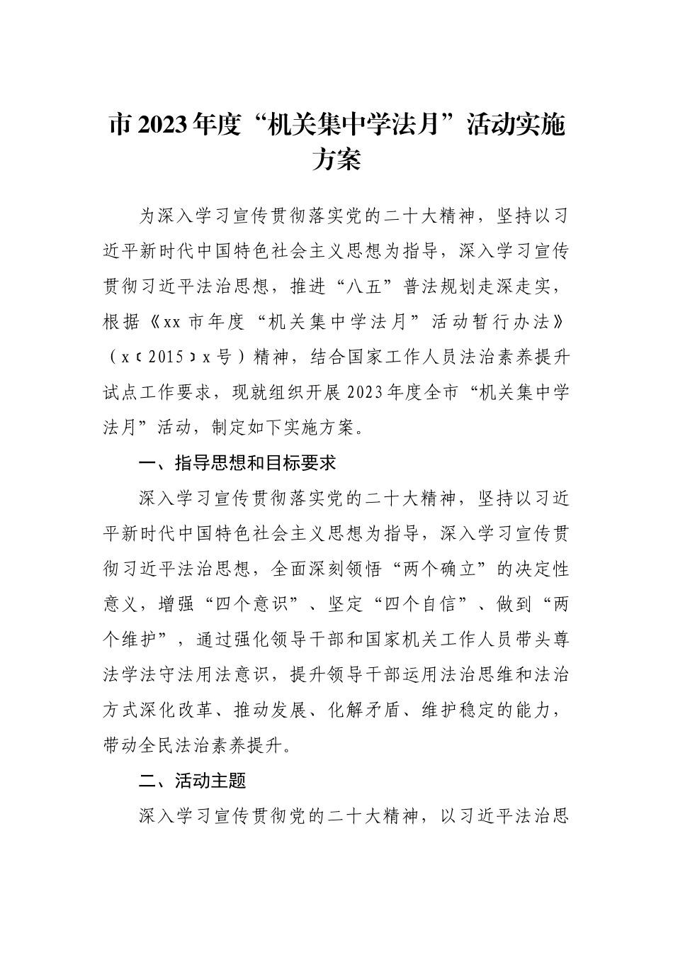 市2023年度“机关集中学法月”活动实施方案.docx_第1页