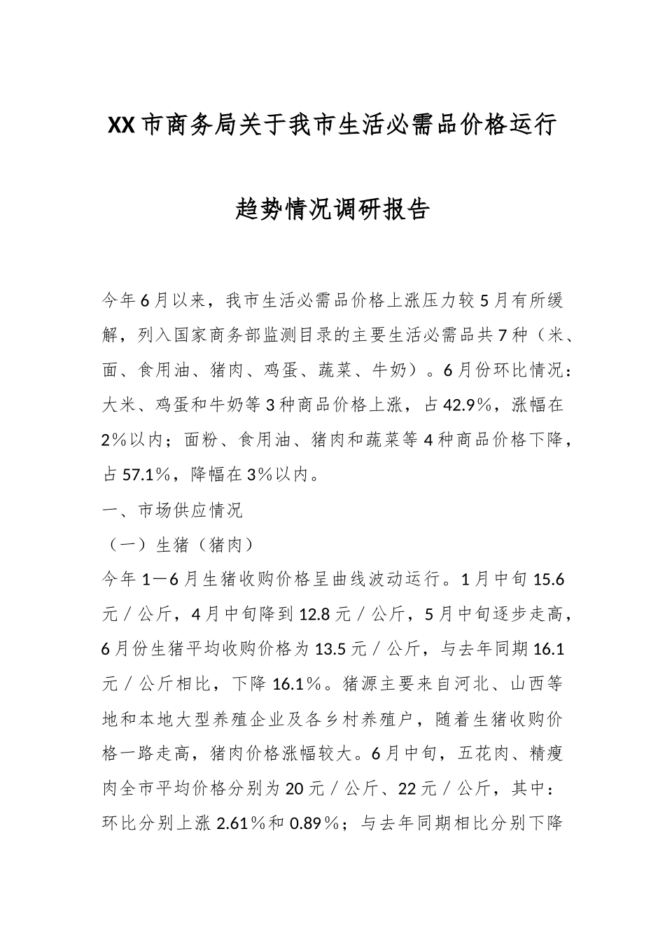 XX市商务局关于我市生活必需品价格运行趋势情况调研报告.docx_第1页