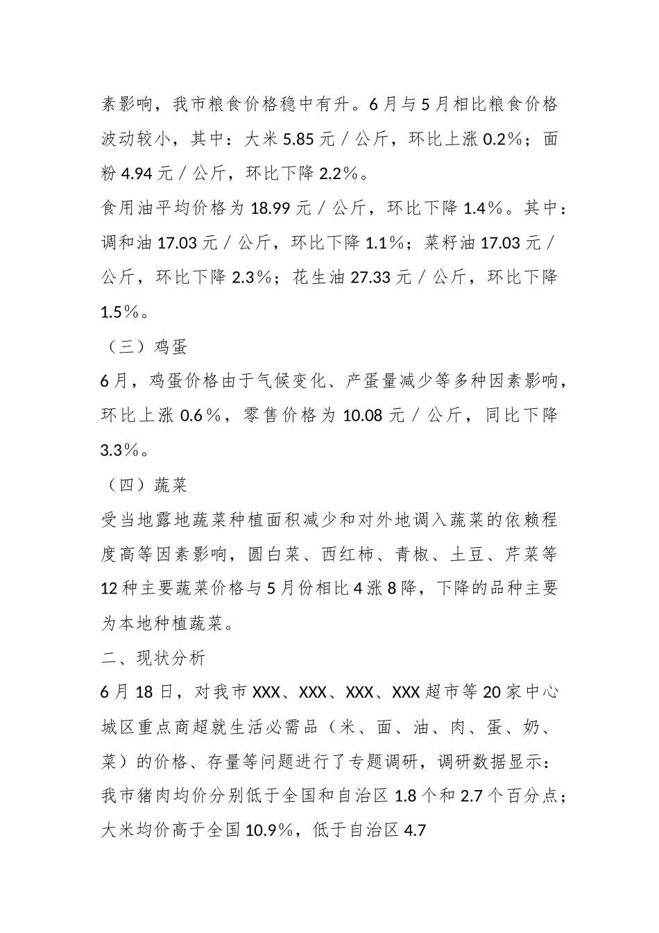 XX市商务局关于我市生活必需品价格运行趋势情况调研报告.docx_第3页
