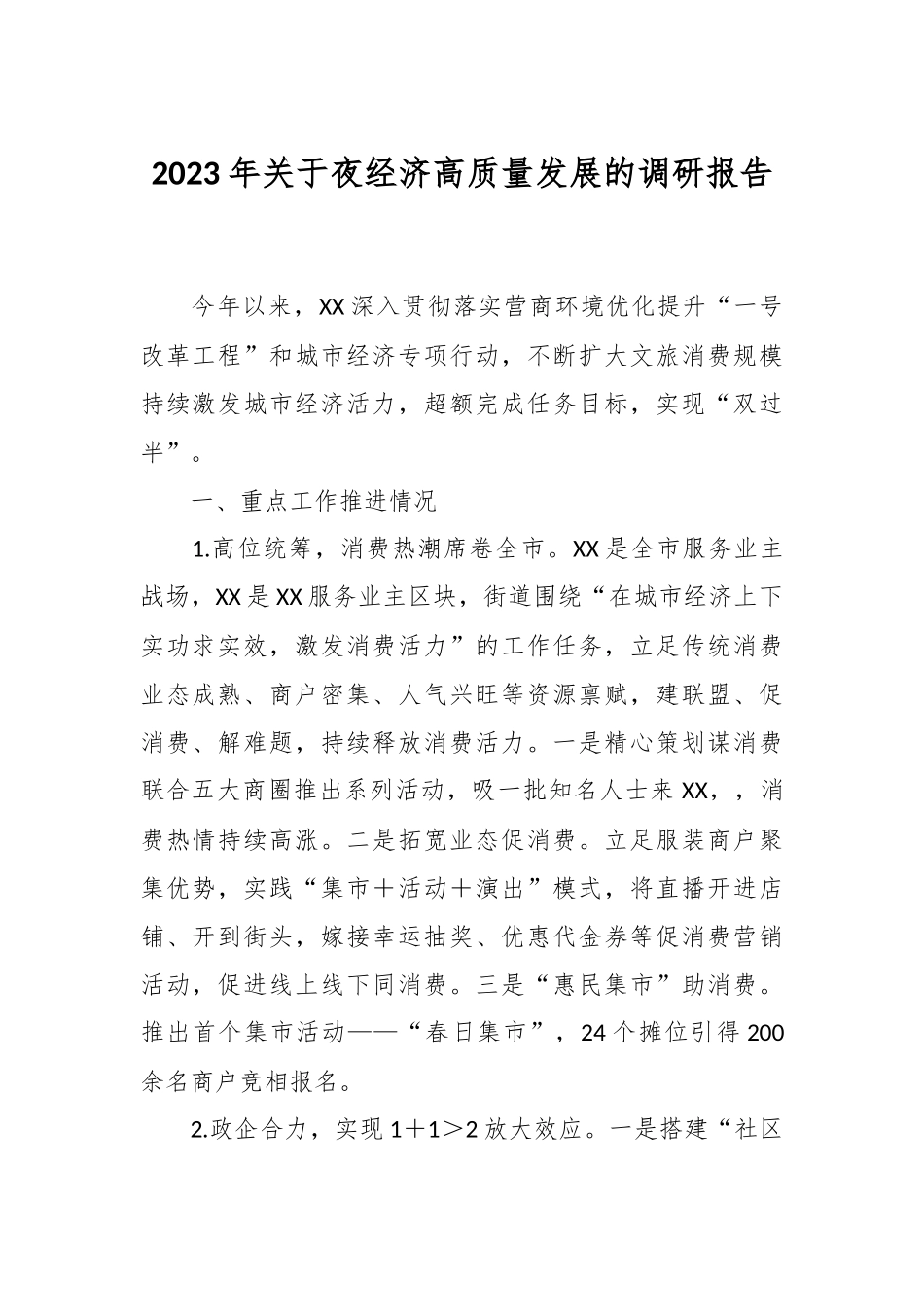 2023年关于夜经济高质量发展的调研报告.docx_第1页