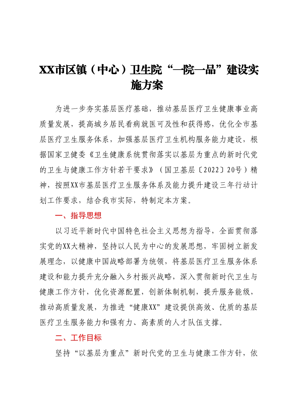 XX市区镇（中心）卫生院“一院一品”建设实施方案.docx_第1页