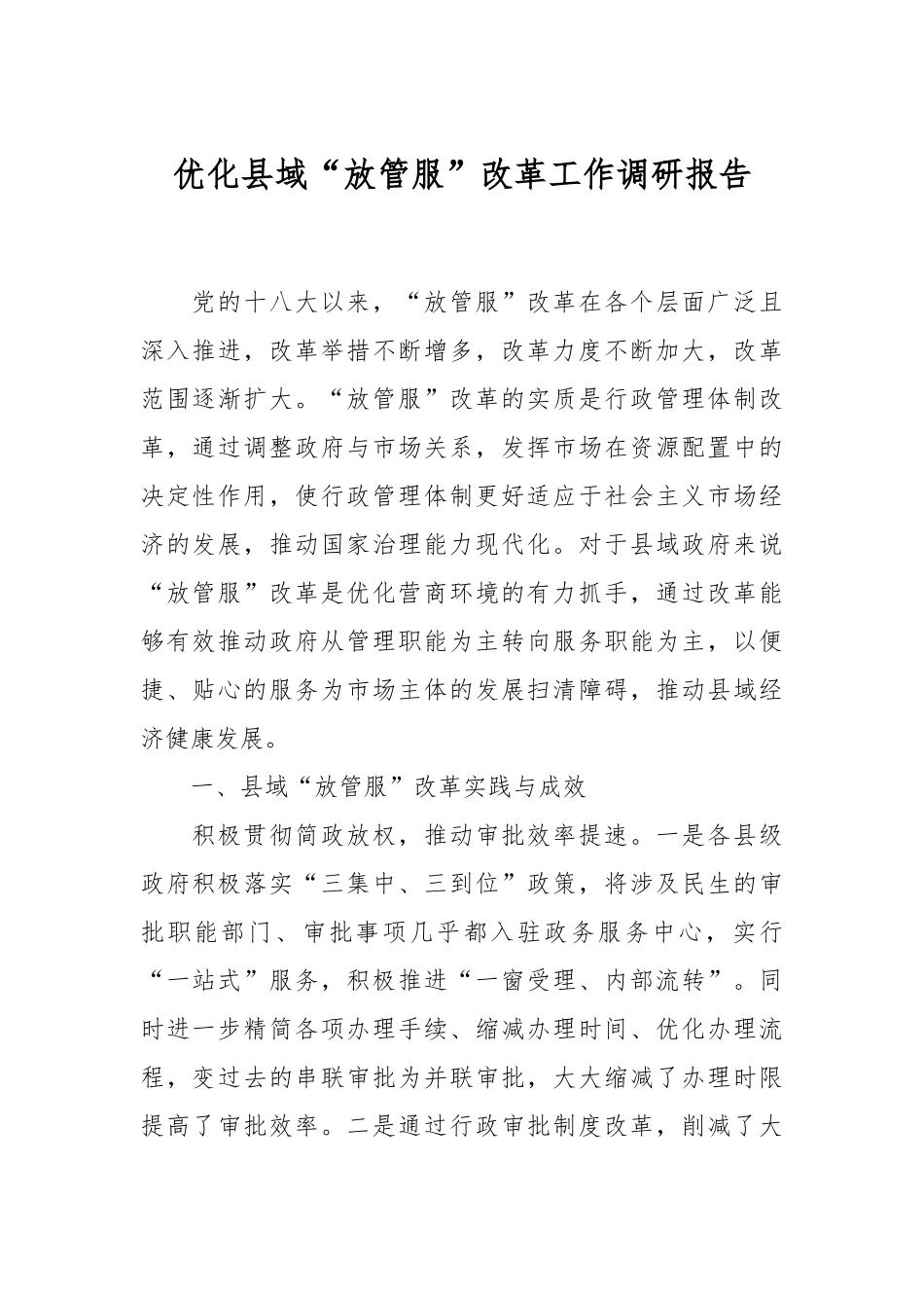 优化县域“放管服”改革工作调研报告.docx_第1页