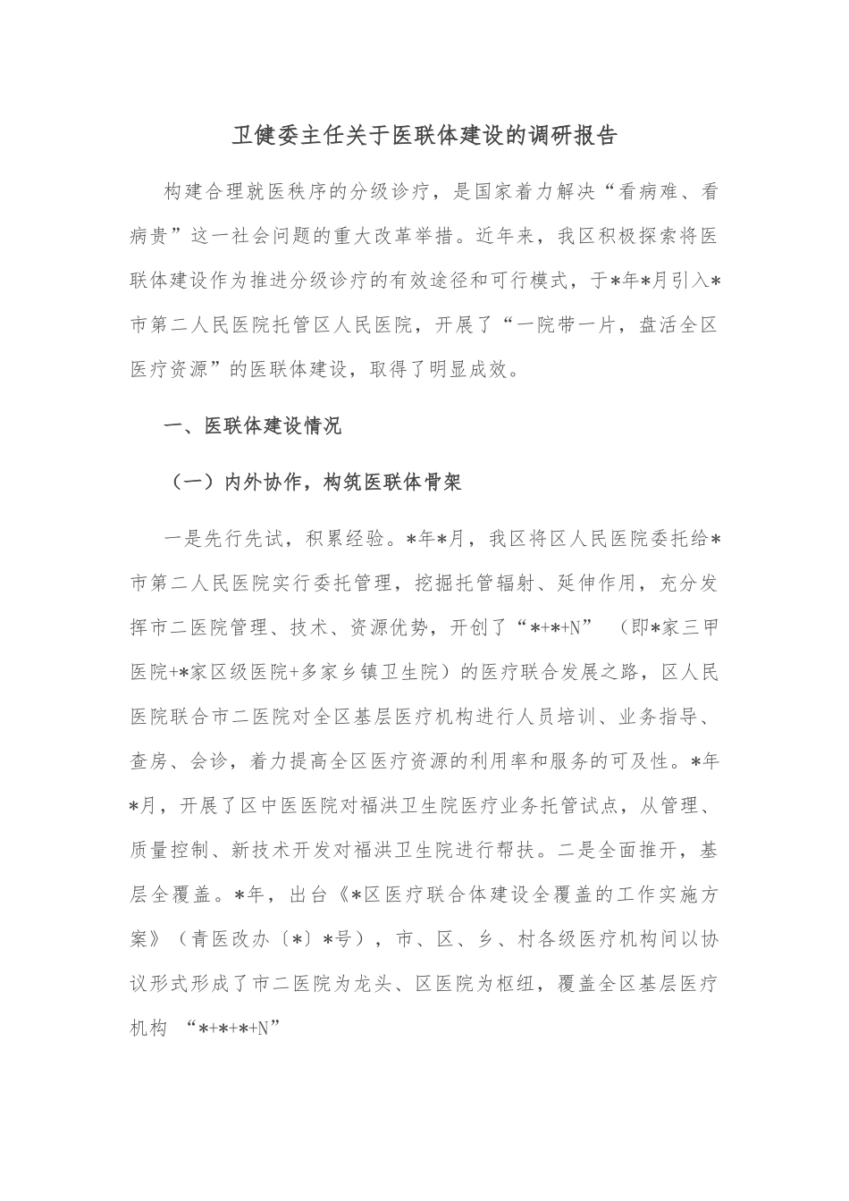 卫健委主任关于医联体建设的调研报告.docx_第1页
