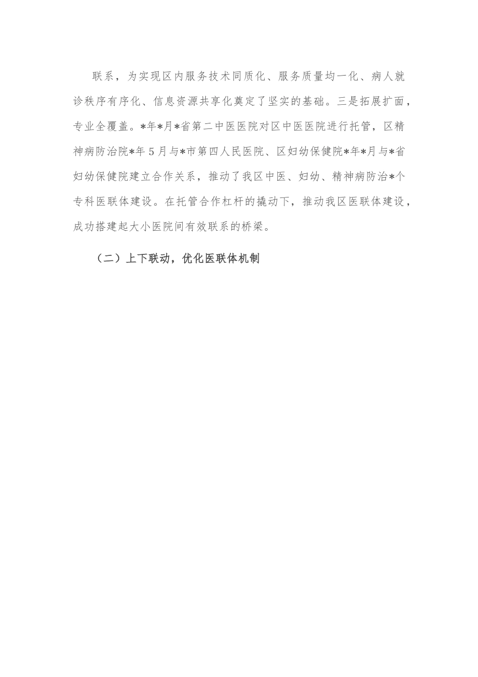 卫健委主任关于医联体建设的调研报告.docx_第3页