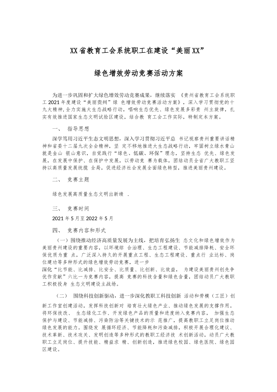 XX省教育工会系统职工在建设“美丽XX” 绿色增效 劳动竞赛活动方案.docx_第1页