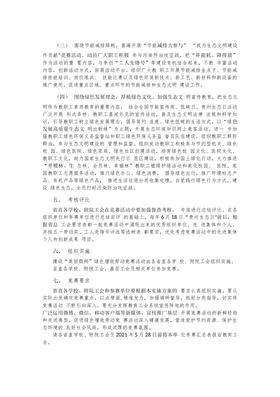 XX省教育工会系统职工在建设“美丽XX” 绿色增效 劳动竞赛活动方案.docx_第2页
