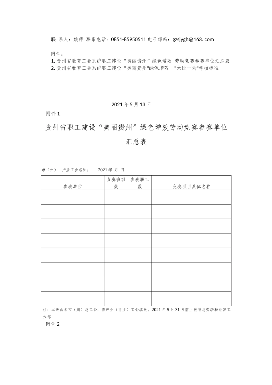 XX省教育工会系统职工在建设“美丽XX” 绿色增效 劳动竞赛活动方案.docx_第3页