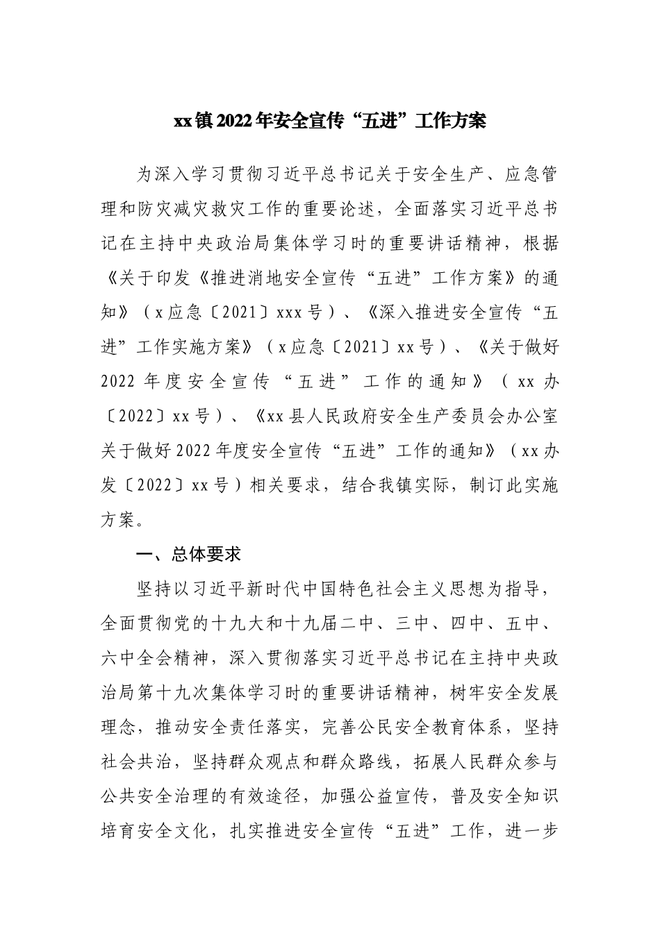 乡镇2022年安全宣传“五进”工作方案.docx_第1页