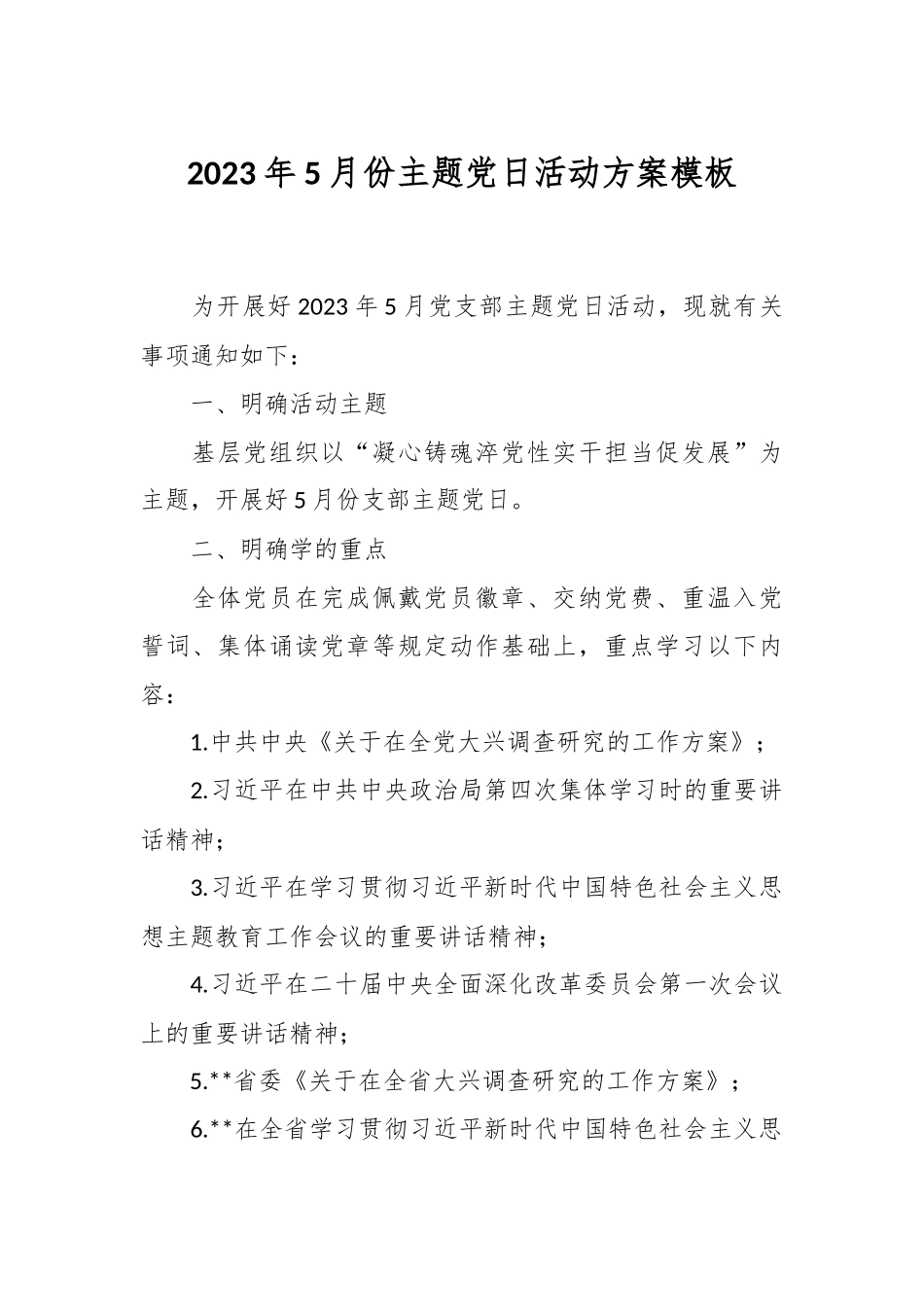 2023年5月份主题党日活动方案模板.docx_第1页