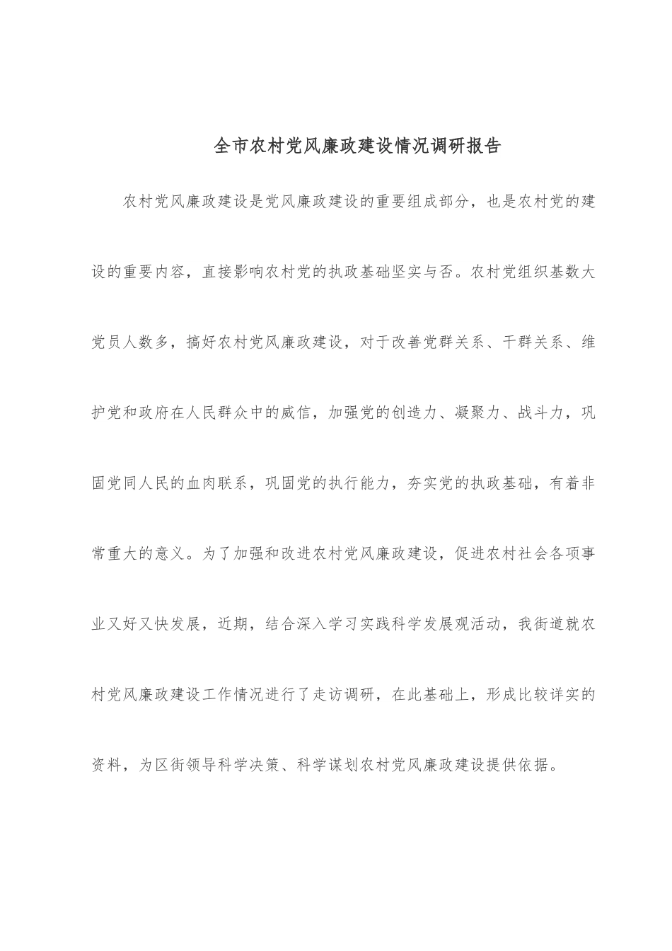 全市农村党风廉政建设情况调研报告.docx_第1页