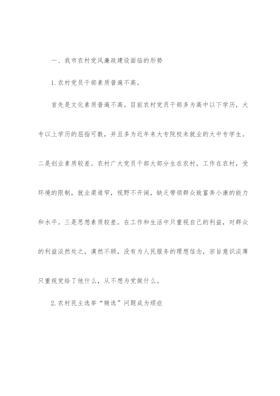 全市农村党风廉政建设情况调研报告.docx_第2页