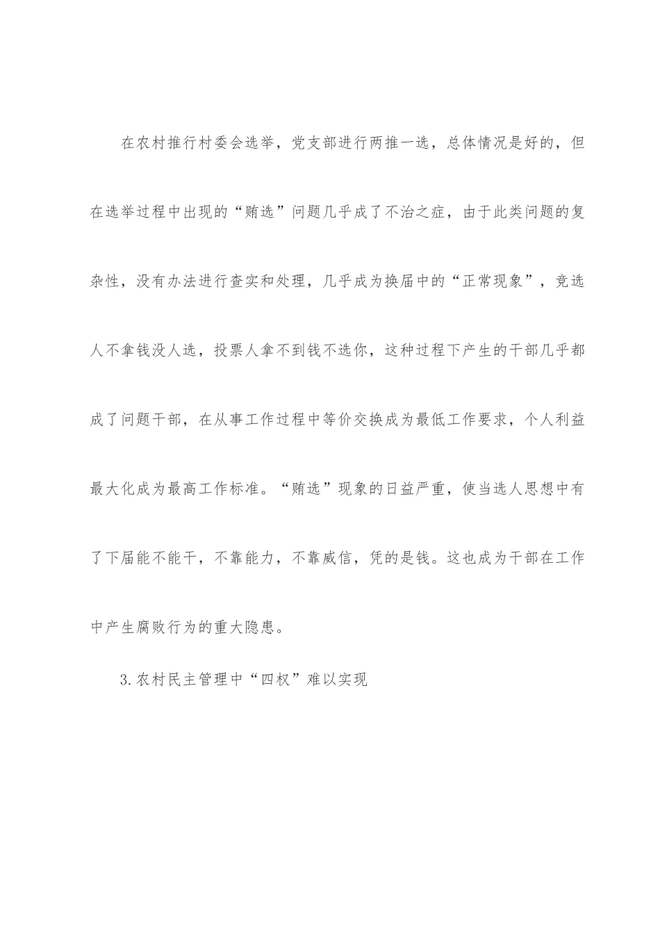 全市农村党风廉政建设情况调研报告.docx_第3页