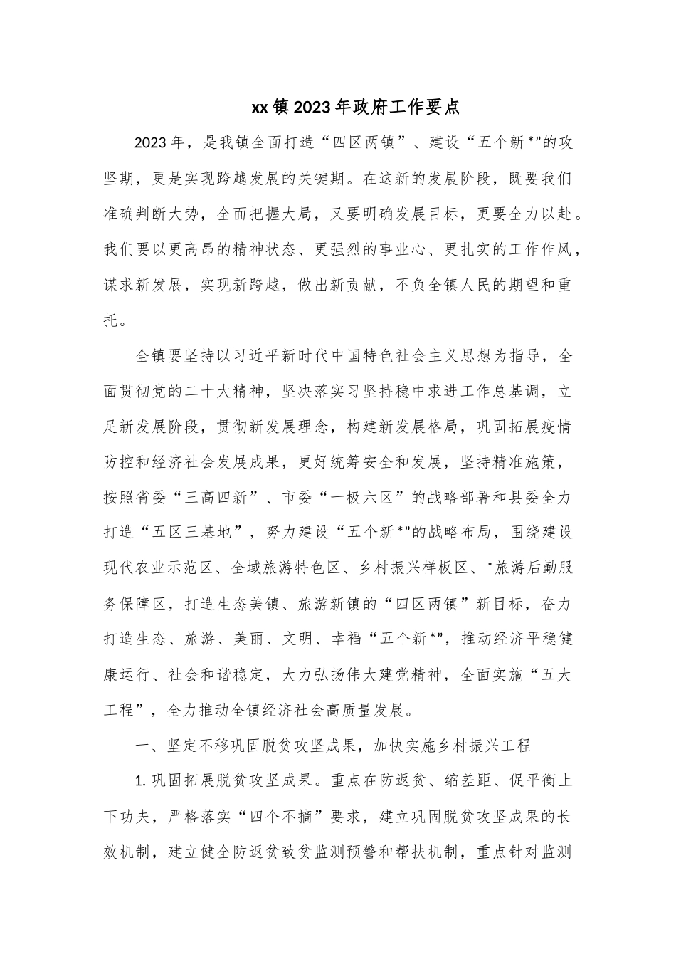 xx镇2023年政府工作要点.docx_第1页