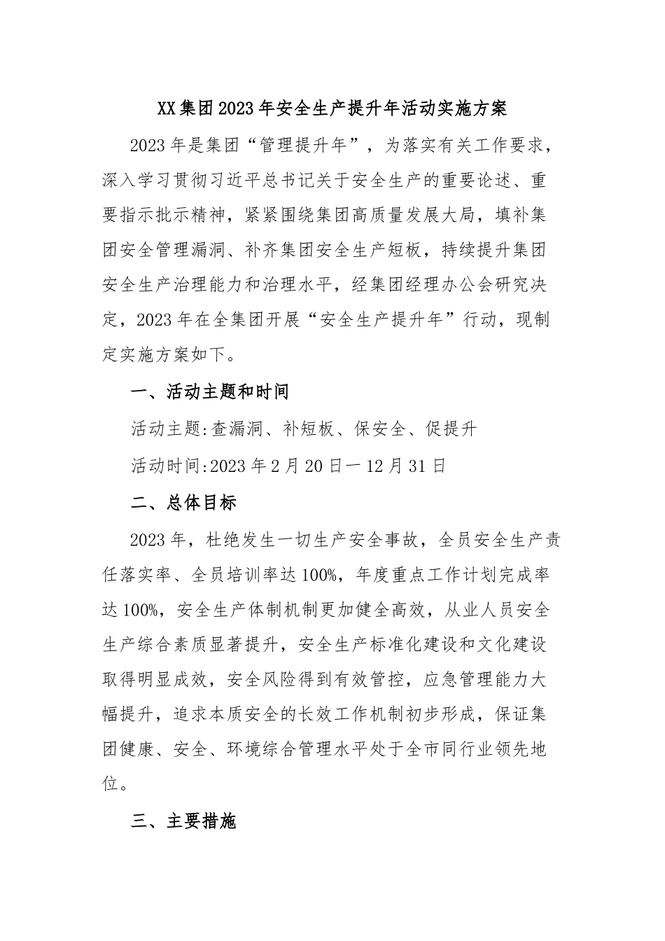 XX集团2023年安全生产提升年活动实施方案.docx_第1页