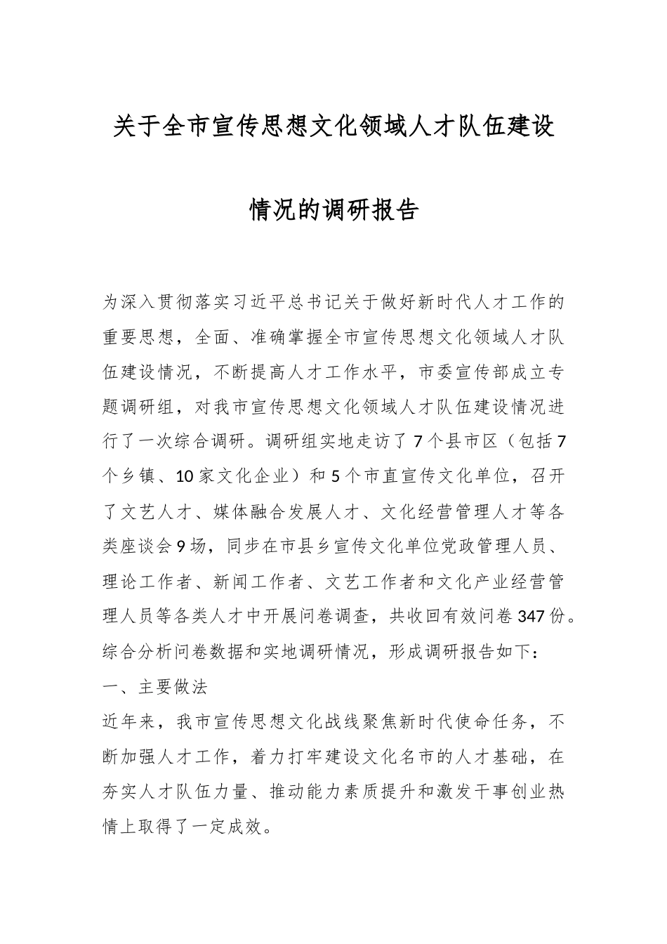 关于全市宣传思想文化领域人才队伍建设情况的调研报告.docx_第1页