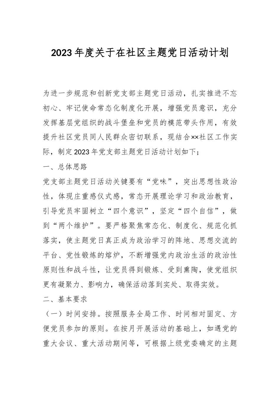 2023年度关于在社区主题党日活动计划.docx_第1页