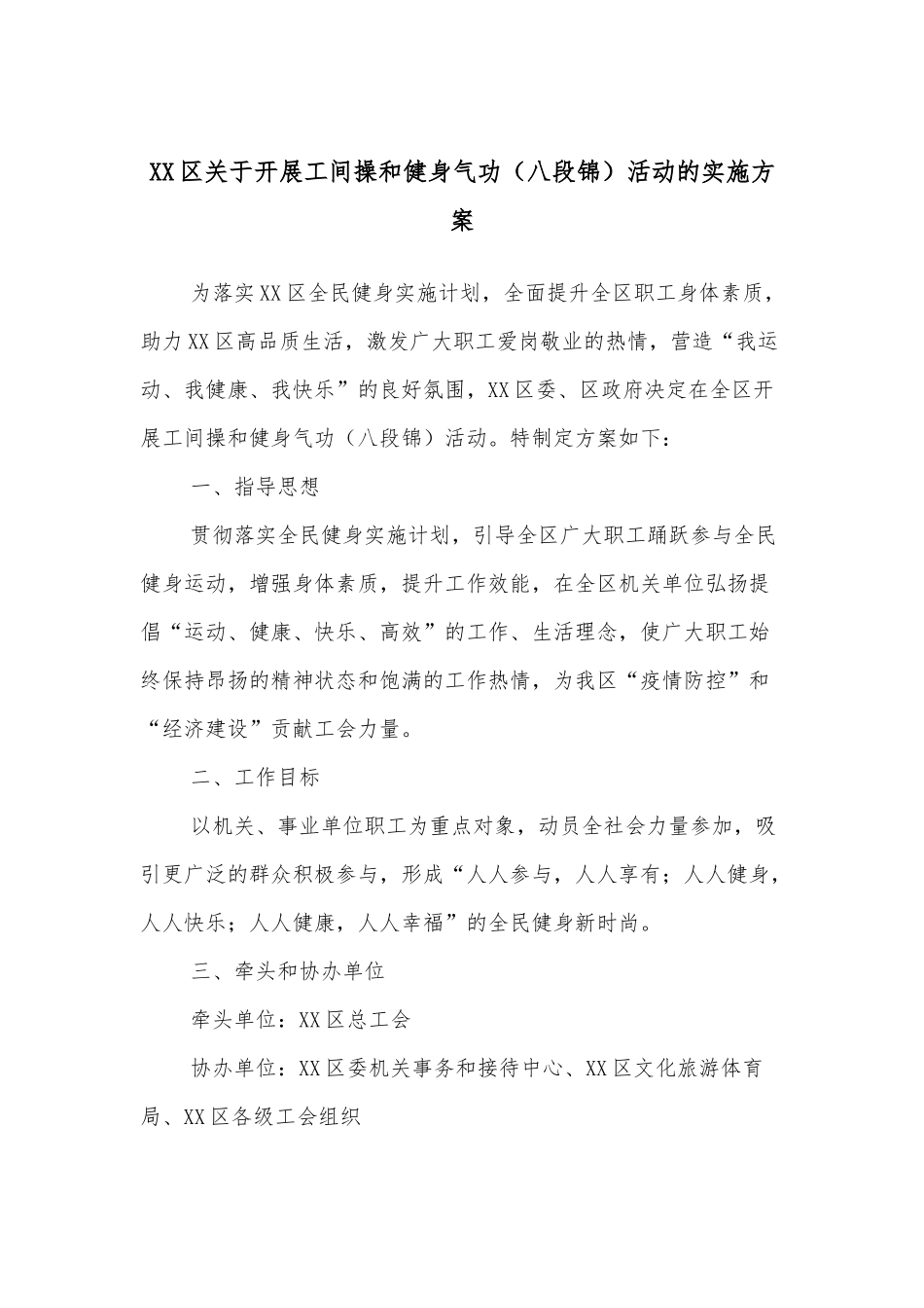 XX区关于开展工间操和健身气功（八段锦）活动的实施方案.docx_第1页