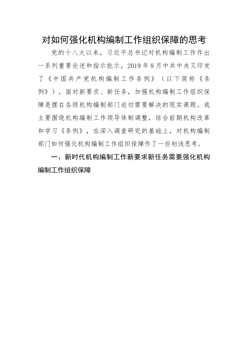 【理论调研】对如何强化机构编制工作组织保障的思考.docx_第1页