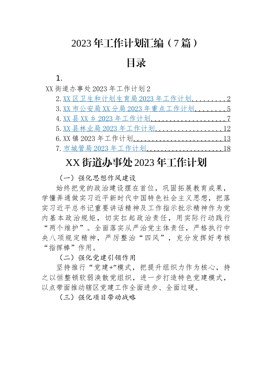 2023年工作计划汇编（7篇）街道、卫健局、公安局、乡镇、林业局、城管局.docx_第1页