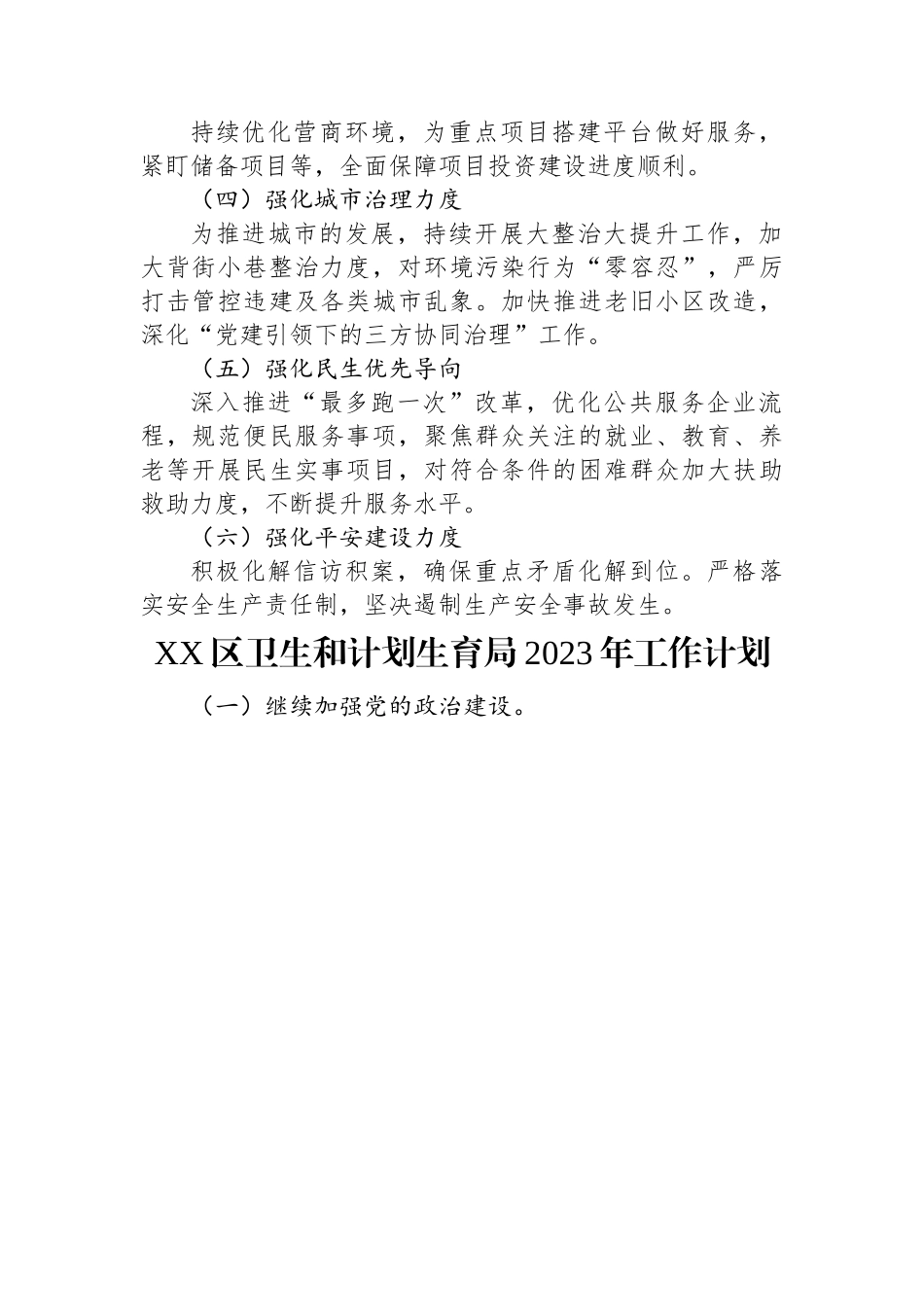 2023年工作计划汇编（7篇）街道、卫健局、公安局、乡镇、林业局、城管局.docx_第2页