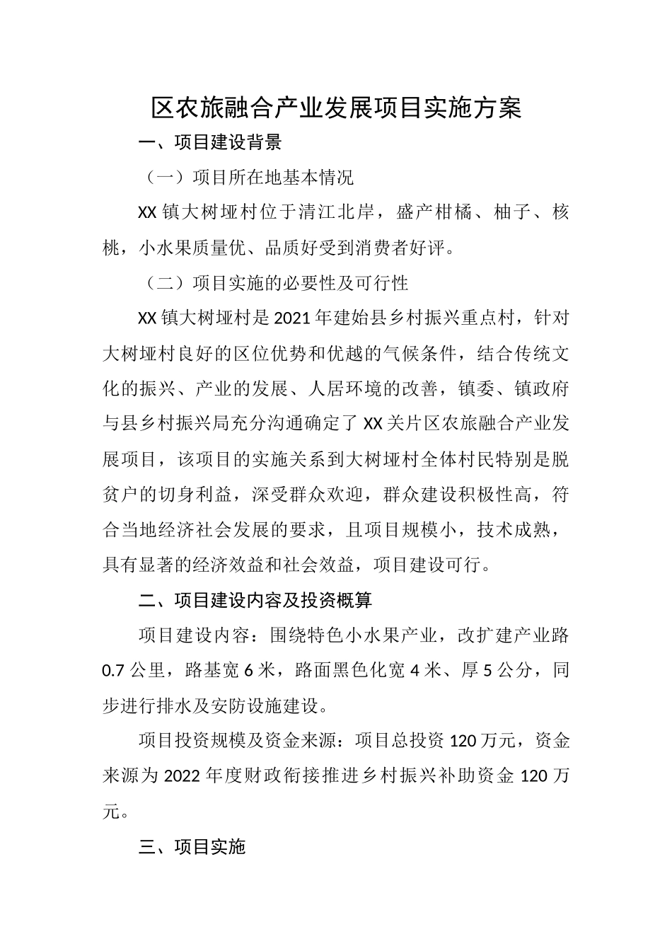 区农旅融合产业发展项目实施方案.docx_第1页
