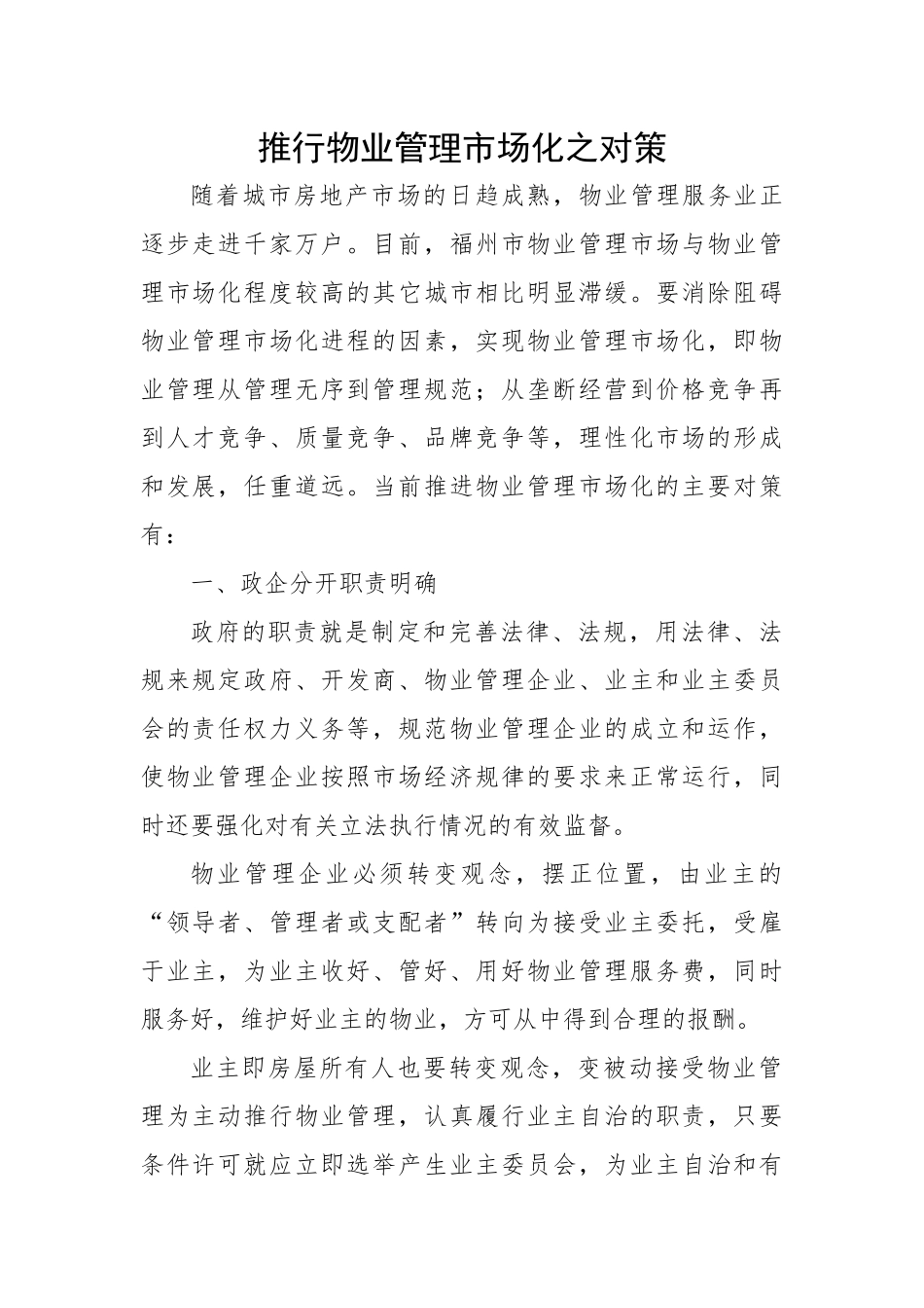 推行物业管理市场化之对策.docx_第1页