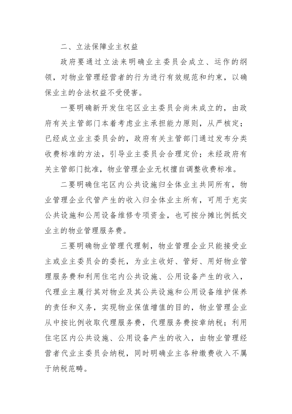 推行物业管理市场化之对策.docx_第3页