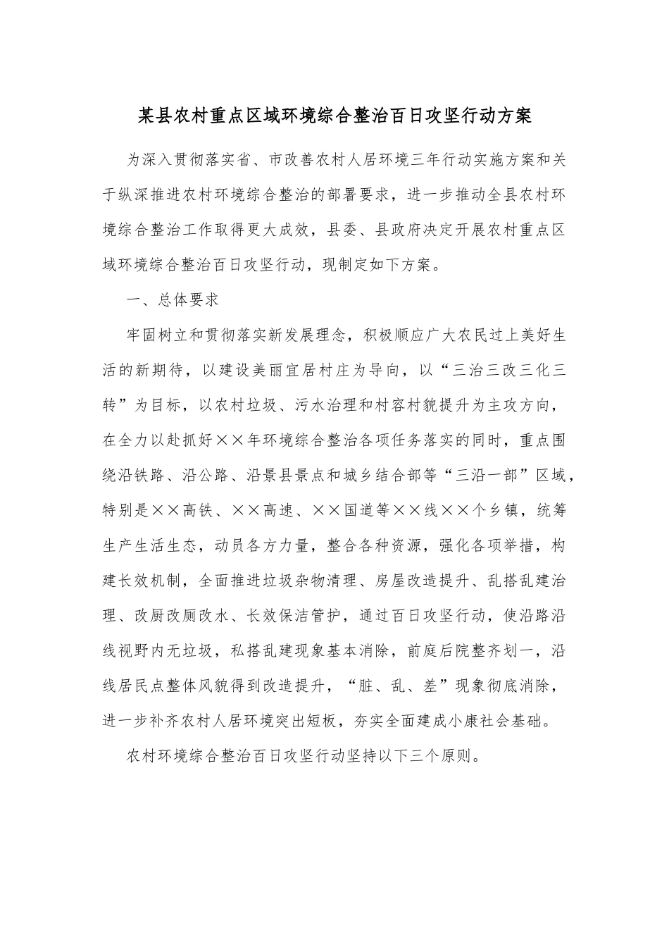 某县农村重点区域环境综合整治百日攻坚行动方案.docx_第1页